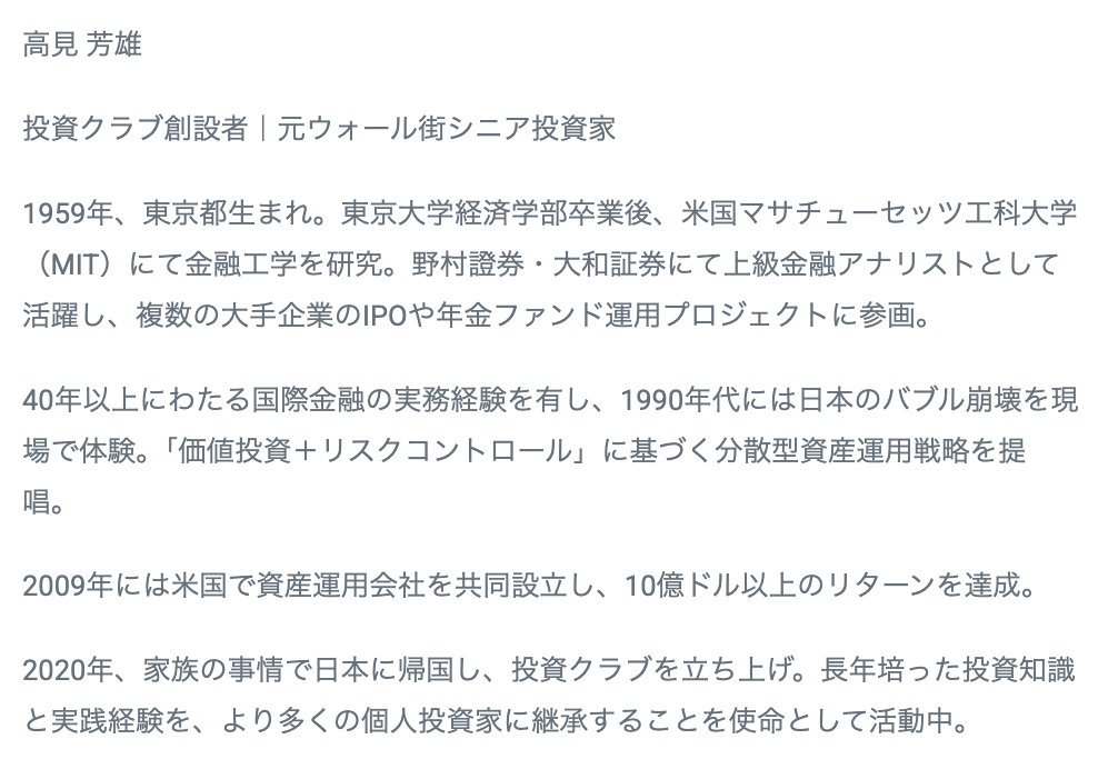 高見芳雄のプロフィール