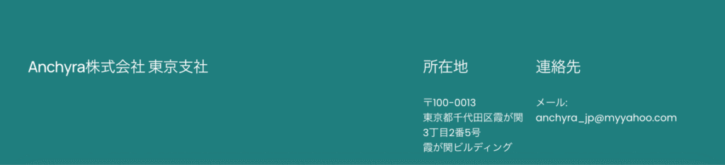 Anchyra株式会社　住所