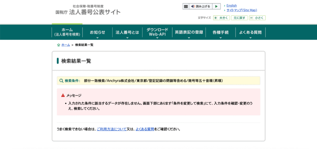 国税庁　法人番号公表サイト