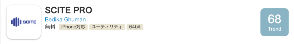 SCITE PROアプリ紹介