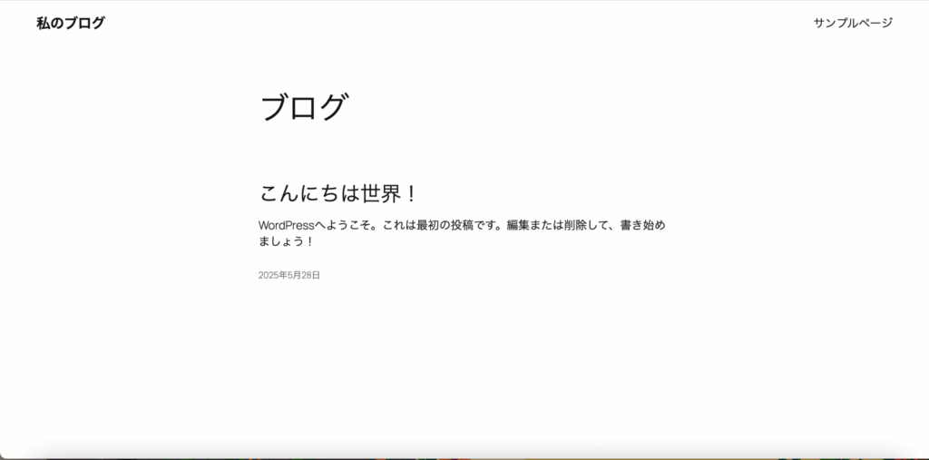 WordPressのサンプルページ