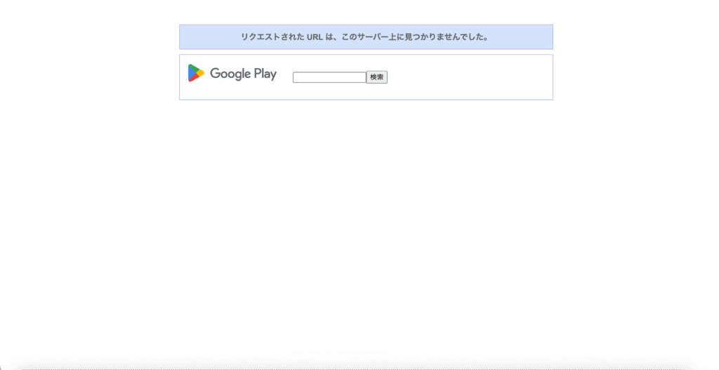 Google Playエラーページ