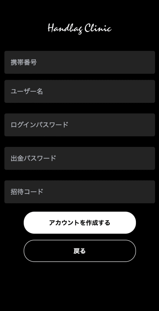 m.handbagclinic.vipの登録ページ