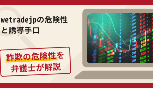 wetradejpは信頼できる？詐欺の実態や口コミ・返金請求方法を弁護士が解説
