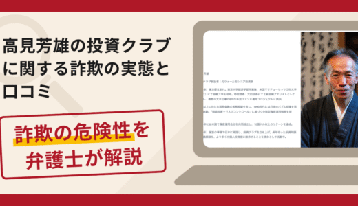 高見芳雄の投資クラブで被害続出？詐欺の手口と返金の流れを弁護士が解説