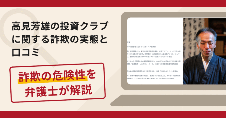 高見芳雄の投資クラブで被害続出?詐欺の手口と返金の流れを弁護士が解説