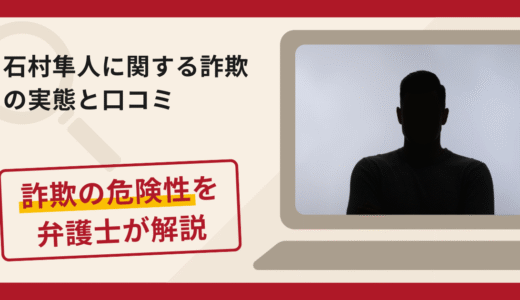 石村隼人に関する投資グループは危険？HOOD proアプリの実態と詐欺被害を弁護士が解説