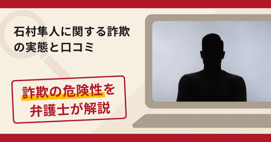 石村隼人に関する投資グループは危険?HOOD proアプリの実態と詐欺被害を弁護士が解説