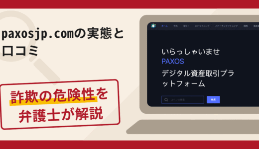paxosjp.comは詐欺！評判・口コミや返金請求方法を弁護士が解説