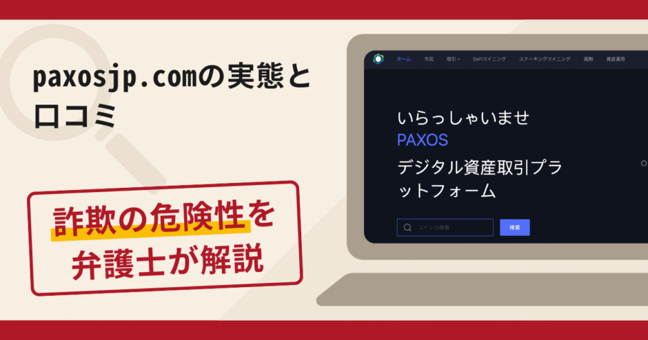 paxosjp.comは詐欺!評判・口コミや返金請求方法を弁護士が解説