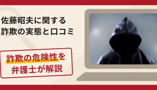 佐藤昭夫の投資グループは詐欺？その手口と詐欺被害を弁護士が解説