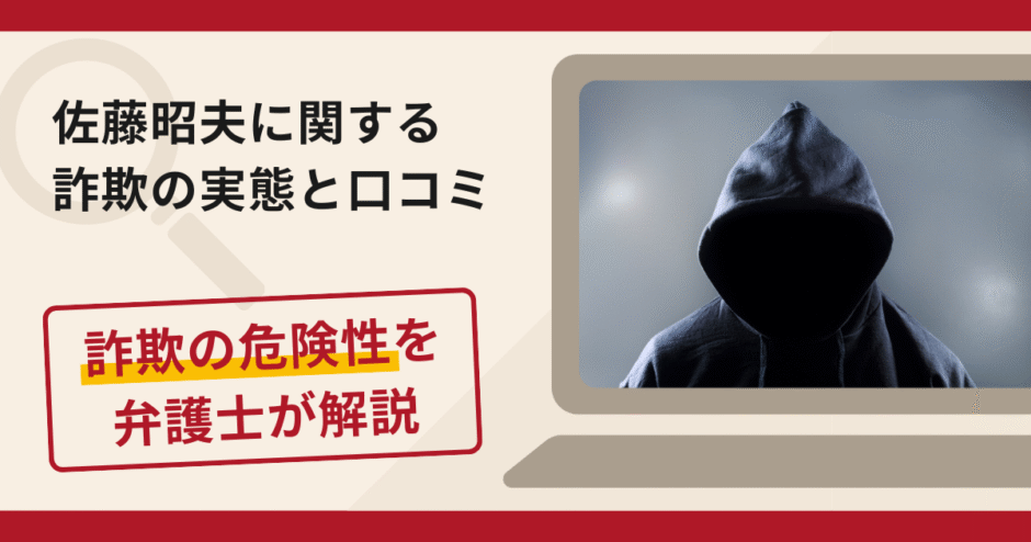 佐藤昭夫の投資グループは詐欺?その手口と詐欺被害を弁護士が解説