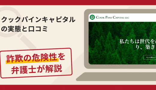 クックパインキャピタル（Cook Pine Capital）で被害続出？詐欺の手口と返金の流れを弁護士が解説