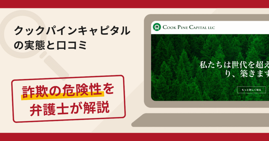 クックパインキャピタル(Cook Pine Capital)で被害続出?詐欺の手口と返金の流れを弁護士が解説
