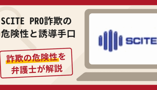 SCITE PROは詐欺？評判・口コミや返金請求方法を弁護士が解説