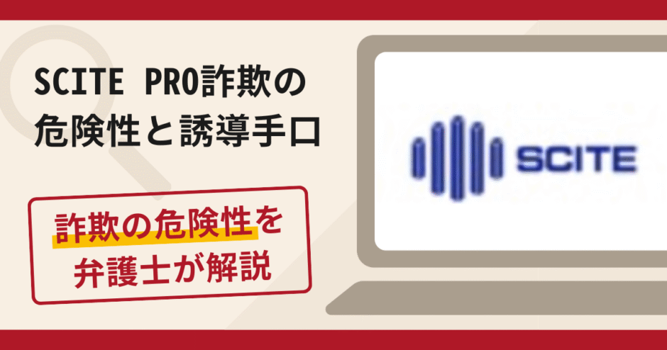 SCITE PROは詐欺?評判・口コミや返金請求方法を弁護士が解説