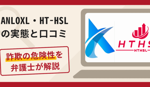 ANLOXL・HT-HSLは詐欺！評判・口コミや返金請求方法を弁護士が解説