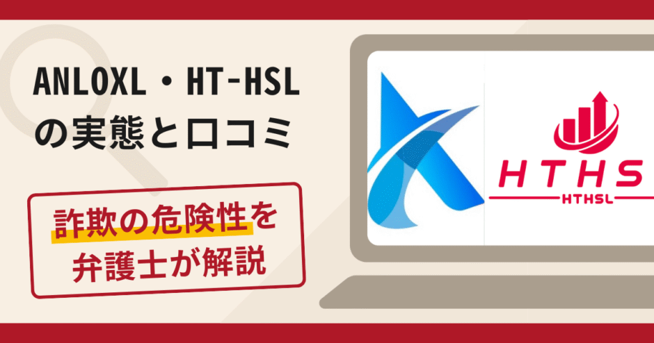 ANLOXL・HT-HSLは詐欺!評判・口コミや返金請求方法を弁護士が解説
