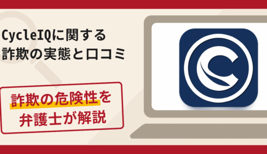 CycleIQは信頼できる？詐欺の実態や口コミ・返金請求方法を弁護士が解説