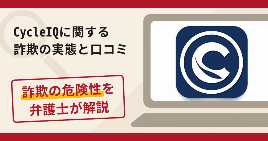 CycleIQは信頼できる?詐欺の実態や口コミ・返金請求方法を弁護士が解説