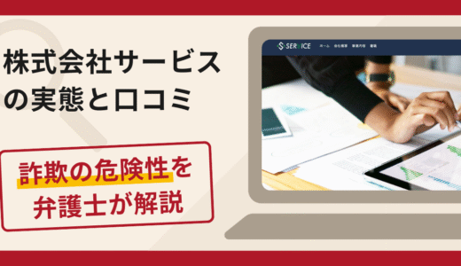 株式会社サービスで被害続出？詐欺の手口と返金の流れを弁護士が解説
