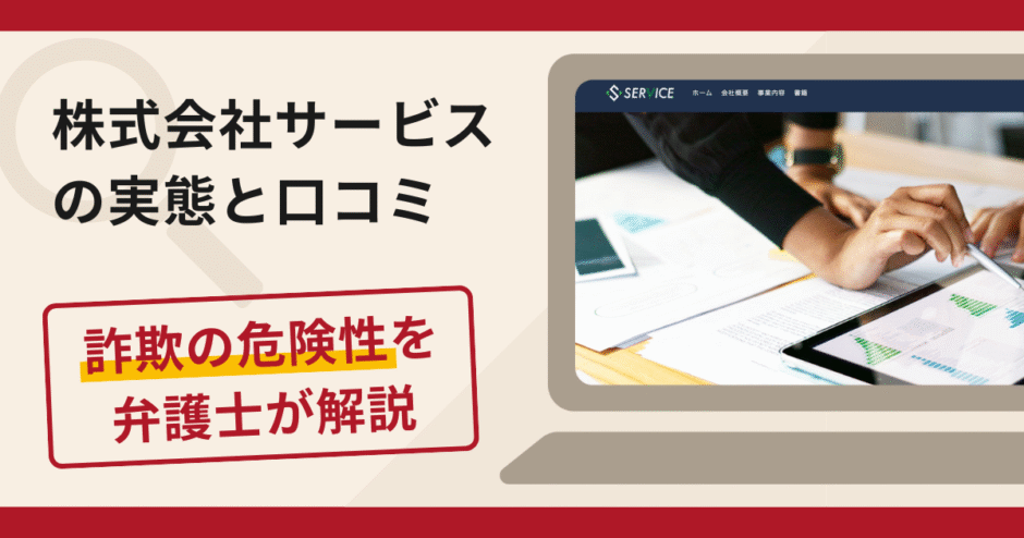 株式会社サービスで被害続出?詐欺の手口と返金の流れを弁護士が解説