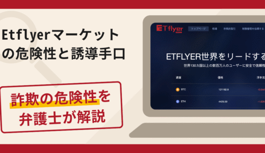 Etflyerマーケットで被害続出？詐欺の手口と返金の流れを弁護士が解説