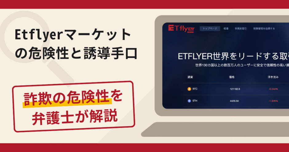 Etflyerマーケットで被害続出?詐欺の手口と返金の流れを弁護士が解説