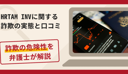 HRTAM INVは信頼できる？詐欺の実態や口コミ・返金請求方法を弁護士が解説