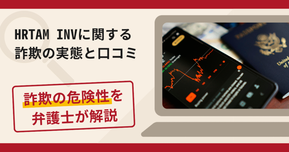 HRTAM INVは信頼できる?詐欺の実態や口コミ・返金請求方法を弁護士が解説