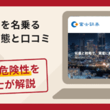 富士証券を名乗る詐欺とは？手口や口コミ・評判・返金の流れを弁護士が解説
