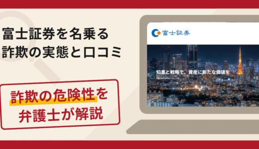 富士証券を名乗る投資詐欺に注意！詐欺の手口と返金の流れを弁護士が解説