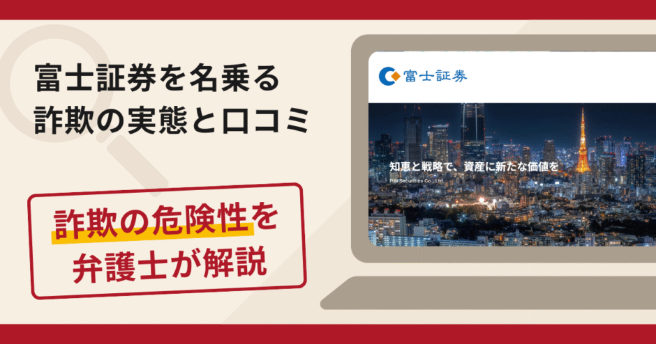 富士証券を名乗る投資詐欺に注意!詐欺の手口と返金の流れを弁護士が解説