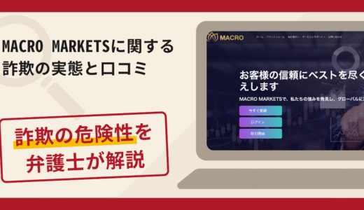 MACRO MARKETSは信頼できる？詐欺の実態や口コミ・返金請求方法を弁護士が解説