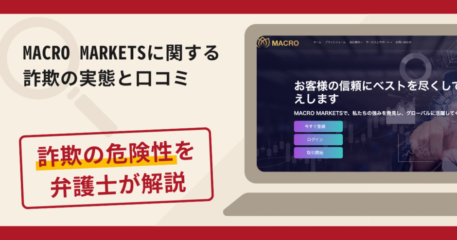 MACRO MARKETSは信頼できる?詐欺の実態や口コミ・返金請求方法を弁護士が解説