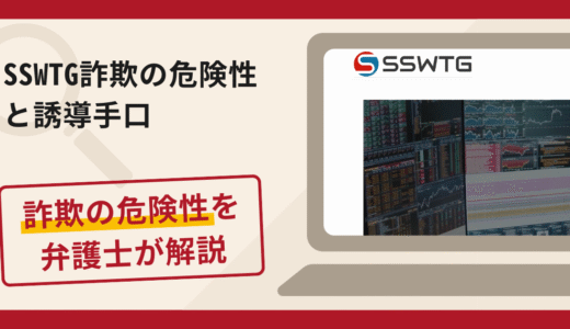 SSWTGは詐欺？評判・口コミや返金請求方法を弁護士が解説
