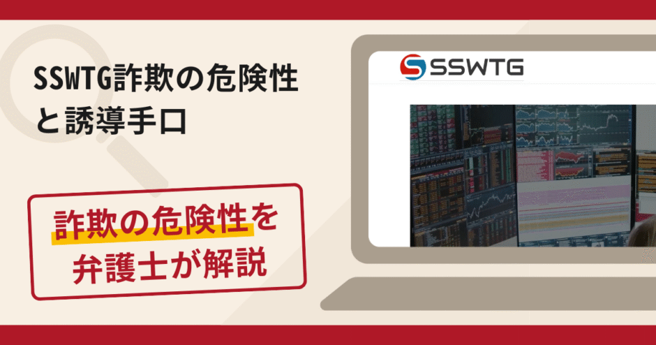 SSWTGは詐欺?評判・口コミや返金請求方法を弁護士が解説