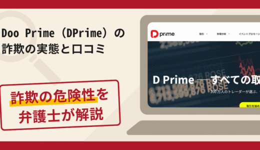 Doo Prime（DPrime）で被害続出？詐欺の手口と返金の流れを弁護士が解説
