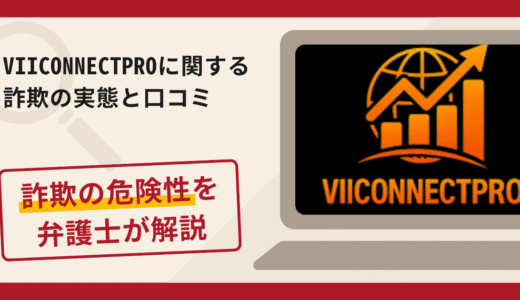 VIICONNECTPROは詐欺？評判・口コミや返金請求方法を弁護士が解説