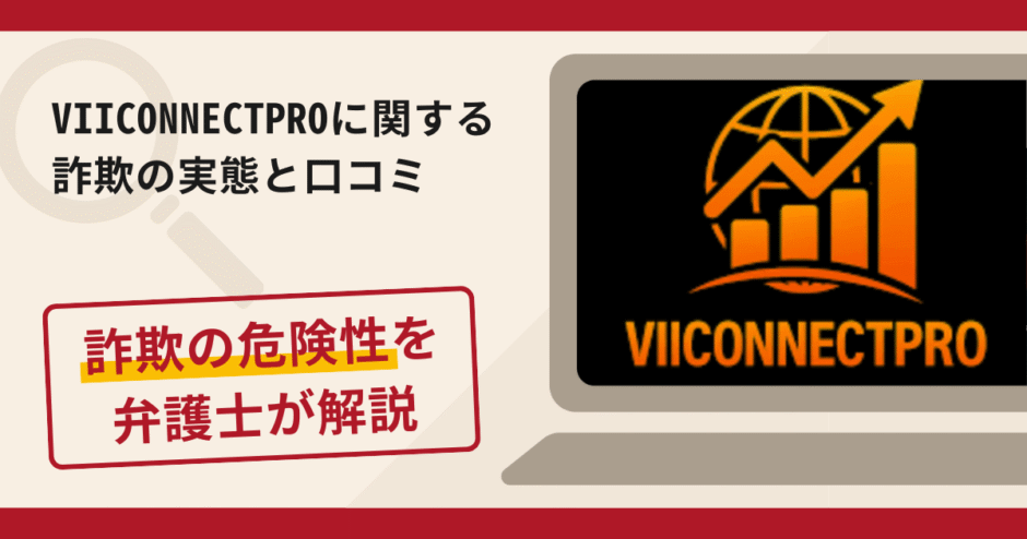 VIICONNECTPROは詐欺?評判・口コミや返金請求方法を弁護士が解説