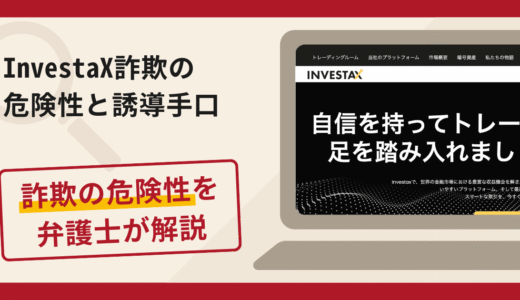 InvestaX（インベスタクス）は詐欺？評判・口コミや返金請求方法を弁護士が解説
