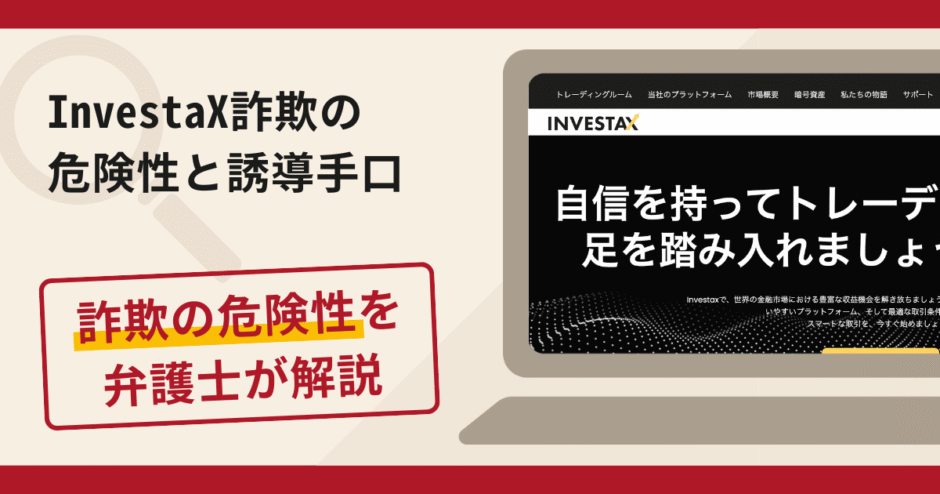 InvestaX(インベスタクス)は詐欺?評判・口コミや返金請求方法を弁護士が解説
