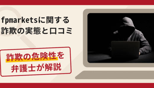 fpmarketsで被害続出？詐欺の手口や口コミ評判と返金の流れを弁護士が解説