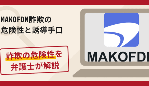 MAKOFDNは信頼できる？詐欺の実態や口コミ・返金請求方法を弁護士が解説