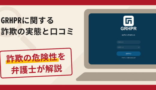 GRHPRは詐欺？評判・口コミや返金請求方法を弁護士が解説