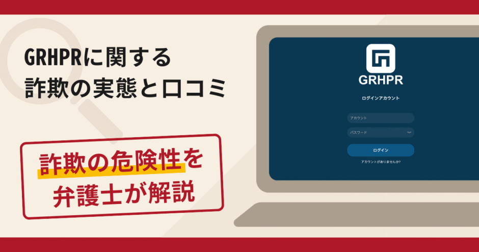 GRHPRは詐欺?評判・口コミや返金請求方法を弁護士が解説
