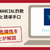 VIRTU FINANCIAL（ヴァーチュ・フィナンシャル）は詐欺？評判・口コミや返金請求方法を弁護士が解説
