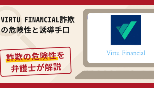 VIRTU FINANCIAL（ヴァーチュ・フィナンシャル）は詐欺？評判・口コミや返金請求方法を弁護士が解説