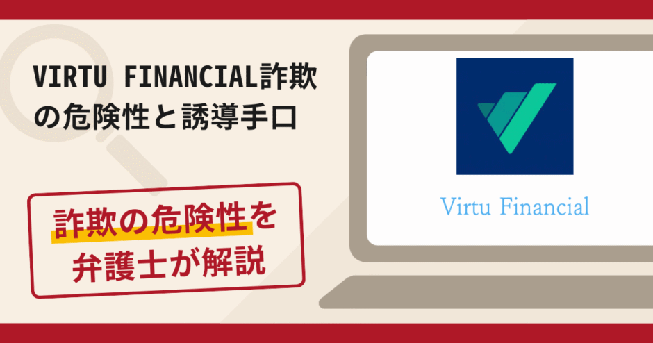 VIRTU FINANCIAL(ヴァーチュ・フィナンシャル)は詐欺?評判・口コミや返金請求方法を弁護士が解説