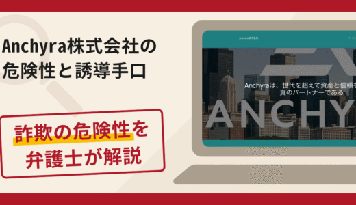 Anchyra株式会社は詐欺？評判・口コミや返金請求方法を弁護士が解説